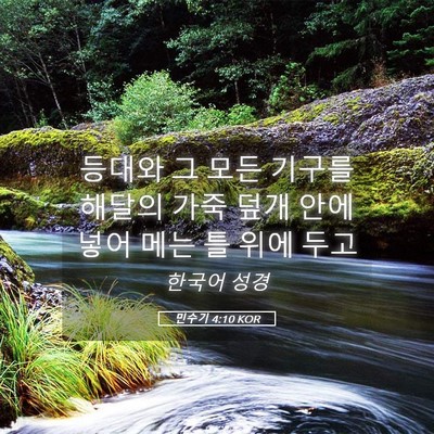 Picture 05 - 민수기 4:10 KOR - 등대와 그 모든 기구를 해달의 가죽 - Bible Verse Picture