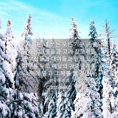Picture 05 - 민수기 4:14 KOR - 봉사하는 데 쓰는 모든 기구 곧 불 - Bible Verse Picture