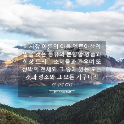 Picture 05 - 민수기 4:16 KOR - 제사장 아론의 아들 엘르아살의 맡을 - Bible Verse Picture
