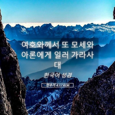 Picture 05 - 민수기 4:17 KOR - 여호와께서 또 모세와 아론에게 일러 - Bible Verse Picture