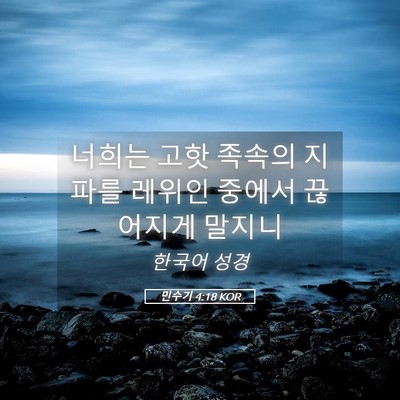 Picture 05 - 민수기 4:18 KOR - 너희는 고핫 족속의 지파를 레위인 - Bible Verse Picture