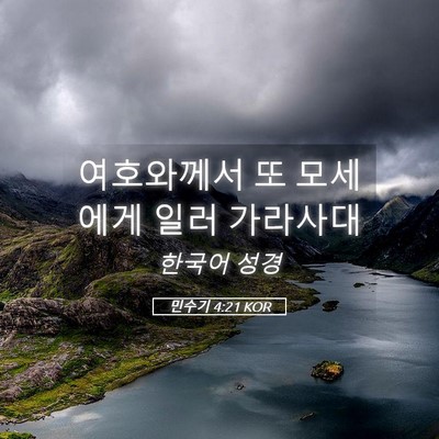 Picture 05 - 민수기 4:21 KOR - 여호와께서 또 모세에게 일러 - Bible Verse Picture
