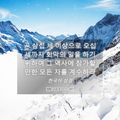 Picture 05 - 민수기 4:3 KOR - 곧 삼십 세 이상으로 오십 세까지 - Bible Verse Picture