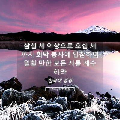 Picture 05 - 민수기 4:30 KOR - 삼십 세 이상으로 오십 세까지 회막 - Bible Verse Picture