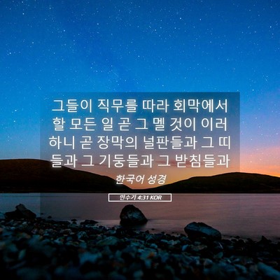 Picture 05 - 민수기 4:31 KOR - 그들이 직무를 따라 회막에서 할 - Bible Verse Picture