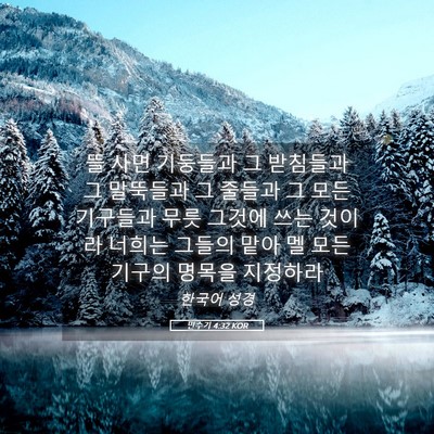 Picture 05 - 민수기 4:32 KOR - 뜰 사면 기둥들과 그 받침들과 그 - Bible Verse Picture