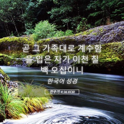 Picture 05 - 민수기 4:36 KOR - 곧 그 가족대로 계수함을 입은 자가 - Bible Verse Picture