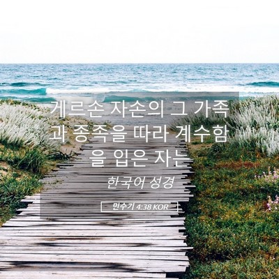 Picture 05 - 민수기 4:38 KOR - 게르손 자손의 그 가족과 종족을 - Bible Verse Picture