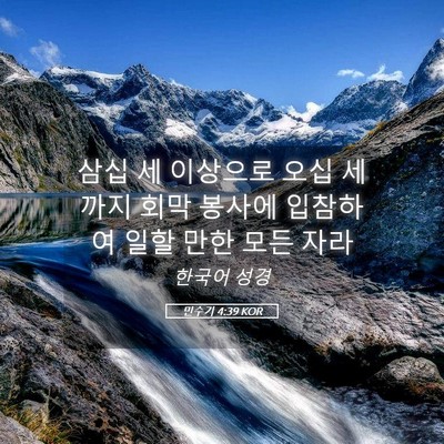 Picture 05 - 민수기 4:39 KOR - 삼십 세 이상으로 오십 세까지 회막 - Bible Verse Picture