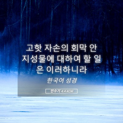 Picture 05 - 민수기 4:4 KOR - 고핫 자손의 회막 안 지성물에 - Bible Verse Picture