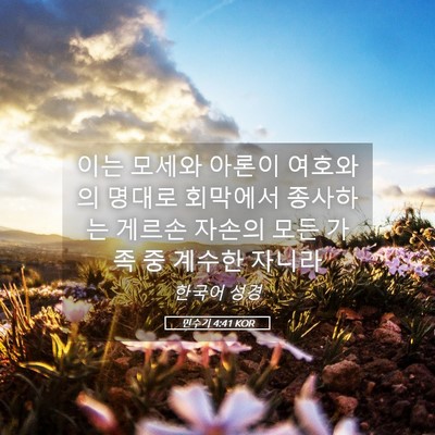 Picture 05 - 민수기 4:41 KOR - 이는 모세와 아론이 여호와의 명대로 - Bible Verse Picture