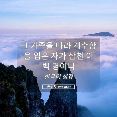 Picture 05 - 민수기 4:44 KOR - 그 가족을 따라 계수함을 입은 자가 - Bible Verse Picture