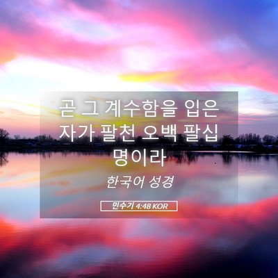 Picture 05 - 민수기 4:48 KOR - 곧 그 계수함을 입은 자가 팔천 오백 - Bible Verse Picture