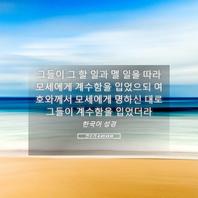 Picture 05 - 민수기 4:49 KOR - 그들이 그 할 일과 멜 일을 따라 - Bible Verse Picture