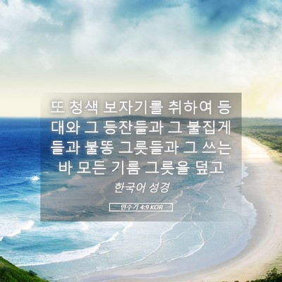 Picture 05 - 민수기 4:9 KOR - 또 청색 보자기를 취하여 등대와 그 - Bible Verse Picture