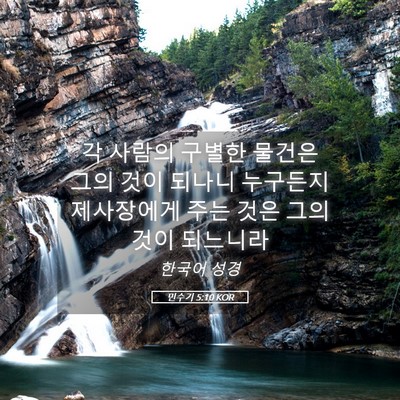 Picture 05 - 민수기 5:10 KOR - 각 사람의 구별한 물건은 그의 것이 - Bible Verse Picture
