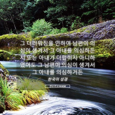 Picture 05 - 민수기 5:14 KOR - 그 더러워짐을 인하여 남편이 의심이 - Bible Verse Picture