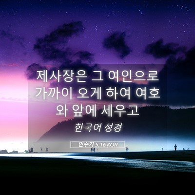 Picture 05 - 민수기 5:16 KOR - 제사장은 그 여인으로 가까이 오게 - Bible Verse Picture