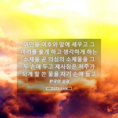 Picture 05 - 민수기 5:18 KOR - 여인을 여호와 앞에 세우고 그 - Bible Verse Picture