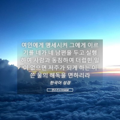 Picture 05 - 민수기 5:19 KOR - 여인에게 맹세시켜 그에게 이르기를 - Bible Verse Picture