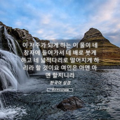 Picture 05 - 민수기 5:22 KOR - 이 저주가 되게 하는 이 물이 네 - Bible Verse Picture