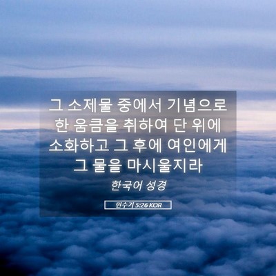 Picture 05 - 민수기 5:26 KOR - 그 소제물 중에서 기념으로 한 - Bible Verse Picture