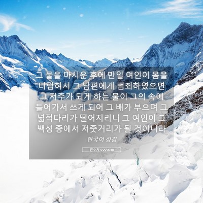 Picture 05 - 민수기 5:27 KOR - 그 물을 마시운 후에 만일 여인이 - Bible Verse Picture
