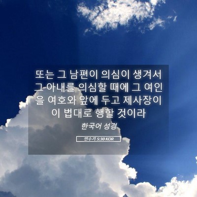 Picture 05 - 민수기 5:30 KOR - 또는 그 남편이 의심이 생겨서 그 - Bible Verse Picture