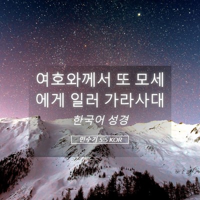Picture 05 - 민수기 5:5 KOR - 여호와께서 또 모세에게 일러 - Bible Verse Picture