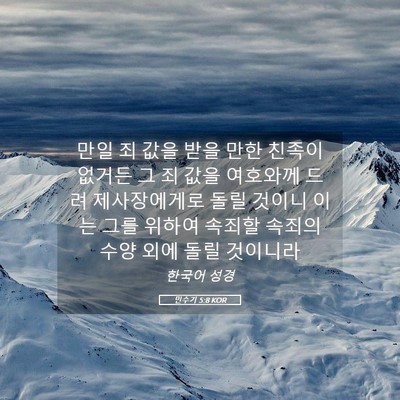 Picture 05 - 민수기 5:8 KOR - 만일 죄 값을 받을 만한 친족이 - Bible Verse Picture