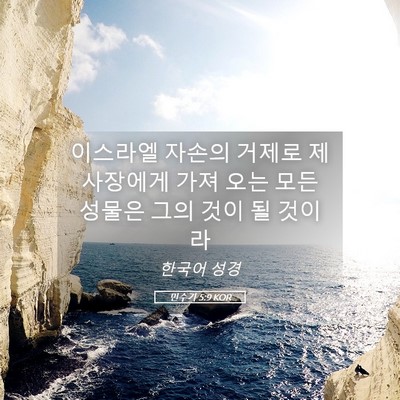 Picture 05 - 민수기 5:9 KOR - 이스라엘 자손의 거제로 제사장에게 - Bible Verse Picture