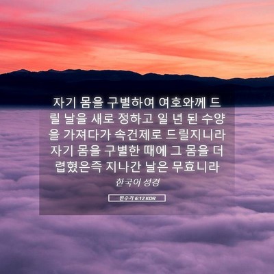 Picture 05 - 민수기 6:12 KOR - 자기 몸을 구별하여 여호와께 드릴 - Bible Verse Picture