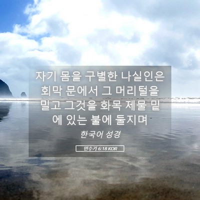 Picture 05 - 민수기 6:18 KOR - 자기 몸을 구별한 나실인은 회막 - Bible Verse Picture
