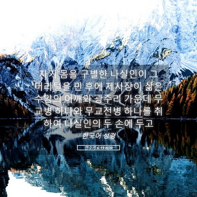 Picture 05 - 민수기 6:19 KOR - 자기 몸을 구별한 나실인이 그 - Bible Verse Picture