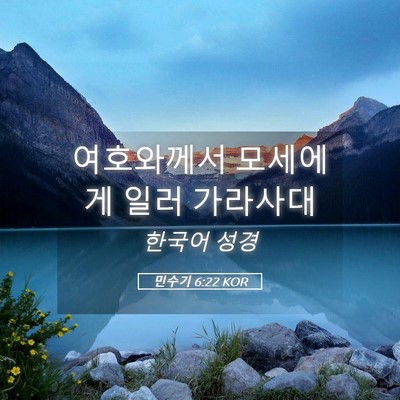 Picture 05 - 민수기 6:22 KOR - 여호와께서 모세에게 일러 - Bible Verse Picture