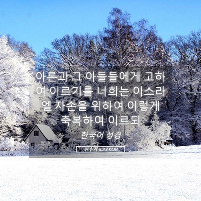 Picture 05 - 민수기 6:23 KOR - 아론과 그 아들들에게 고하여 - Bible Verse Picture