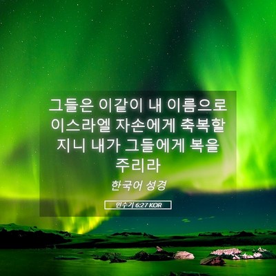 Picture 05 - 민수기 6:27 KOR - 그들은 이같이 내 이름으로 이스라엘 - Bible Verse Picture