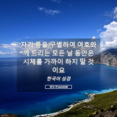 Picture 05 - 민수기 6:6 KOR - 자기 몸을 구별하여 여호와께 드리는 - Bible Verse Picture