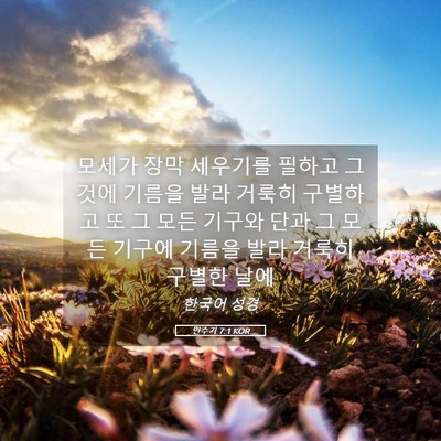 Picture 05 - 민수기 7:1 KOR - 모세가 장막 세우기를 필하고 그것에 - Bible Verse Picture