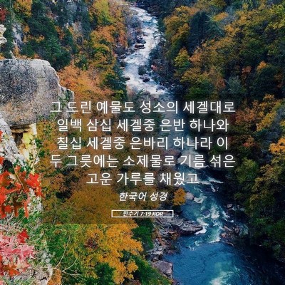Picture 05 - 민수기 7:19 KOR - 그 드린 예물도 성소의 세겔대로 - Bible Verse Picture