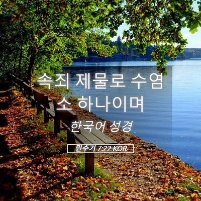 Picture 05 - 민수기 7:22 KOR - 속죄 제물로 수염소 - Bible Verse Picture