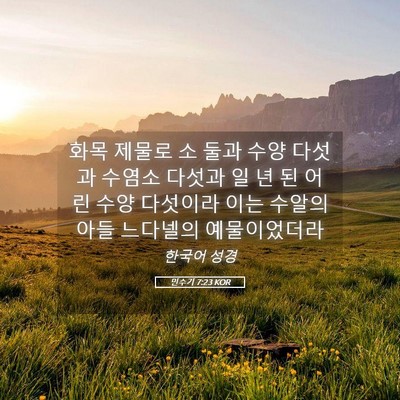 Picture 05 - 민수기 7:23 KOR - 화목 제물로 소 둘과 수양 다섯과 - Bible Verse Picture
