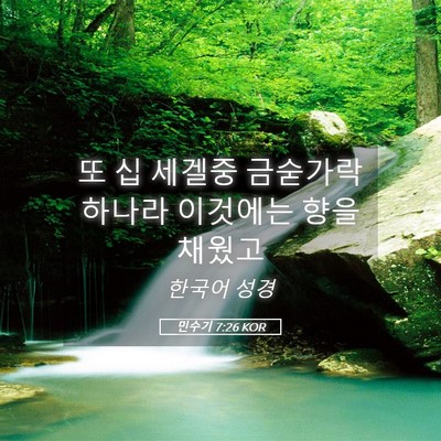 Picture 05 - 민수기 7:26 KOR - 또 십 세겔중 금숟가락 하나라 - Bible Verse Picture