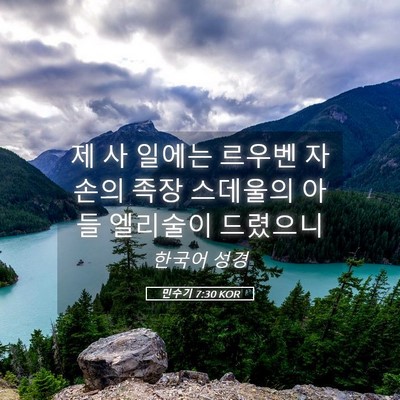 Picture 05 - 민수기 7:30 KOR - 제 사 일에는 르우벤 자손의 족장 - Bible Verse Picture