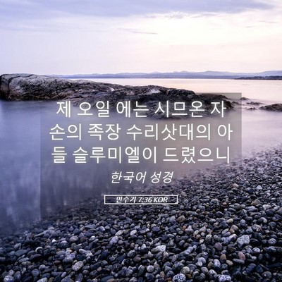 Picture 05 - 민수기 7:36 KOR - 제 오일 에는 시므온 자손의 족장 - Bible Verse Picture