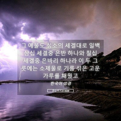 Picture 05 - 민수기 7:37 KOR - 그 예물도 성소의 세겔대로 일백 - Bible Verse Picture