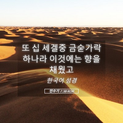 Picture 05 - 민수기 7:38 KOR - 또 십 세겔중 금숟가락 하나라 - Bible Verse Picture