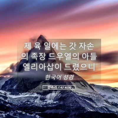 Picture 05 - 민수기 7:42 KOR - 제 육 일에는 갓 자손의 족장 - Bible Verse Picture