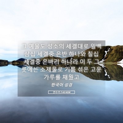 Picture 05 - 민수기 7:43 KOR - 그 예물도 성소의 세겔대로 일백 - Bible Verse Picture