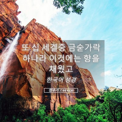 Picture 05 - 민수기 7:44 KOR - 또 십 세겔중 금숟가락 하나라 - Bible Verse Picture